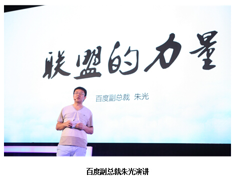 百度副总裁朱光:百度联盟凝聚互联网追梦人
